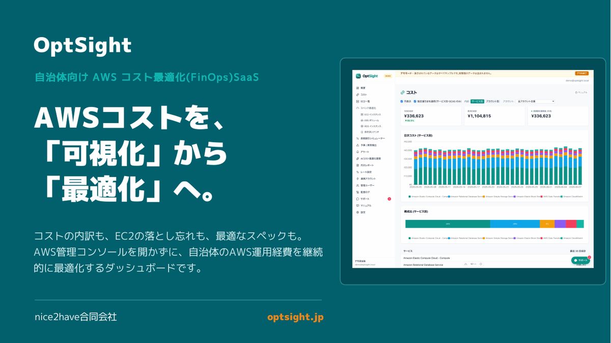 AWSコストを「可視化」から「最適化」へ ― OptSightを作った理由