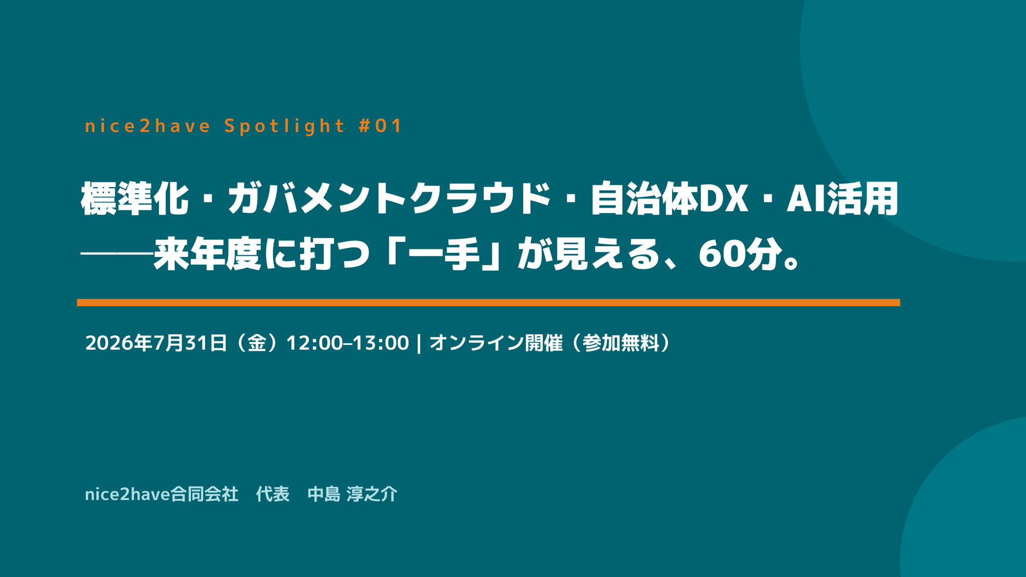 来年度に打つ「一手」が見える60分 ― nice2have Spotlight #01 開催レポート