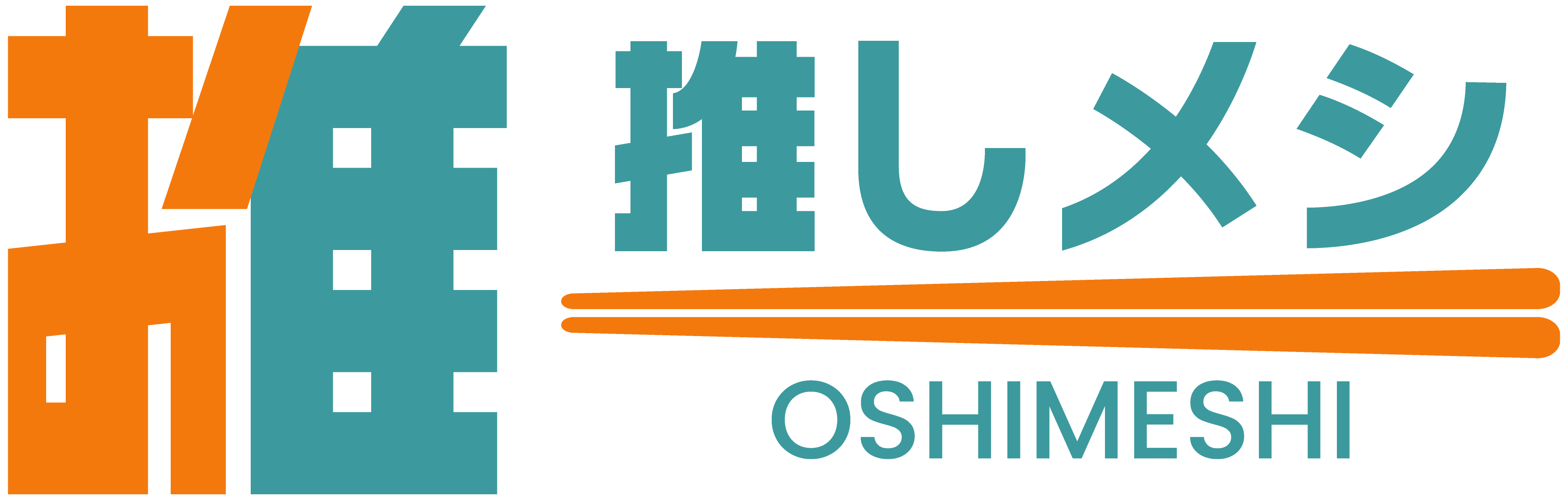 推しメシ